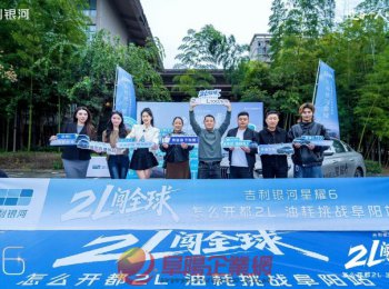 2L闯全球 吉利星耀6油耗挑战阜阳站直播圆满落幕