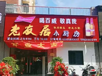 老友居小厨房私房菜开门纳客