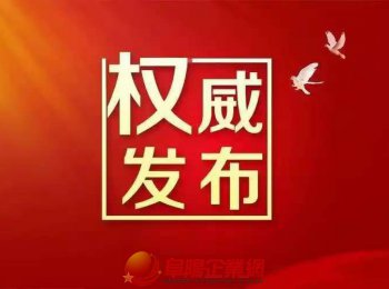 阜阳市两品牌入选中国消费名品