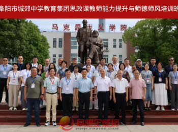 赋能思政“金课” 筑牢师德根基——阜阳市城郊中学教育集团思政课教师能力提升与师德师风培训班正式开班