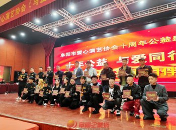 十载薪火暖颍淮 大爱同心启新程​—— 阜阳市爱心演艺协会十周年公益盛典圆满举行