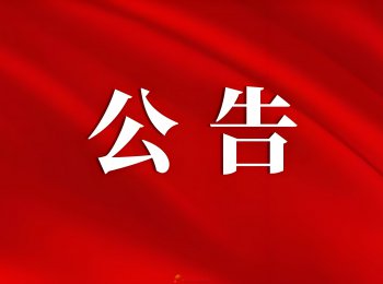 颍东区新的社会阶层人士联谊会发布会员招募公告