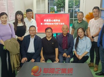 阜南县心理学会召开第二届理事会第六次扩大会议