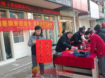 阜南县多单位联合开展新春送春联公益活动