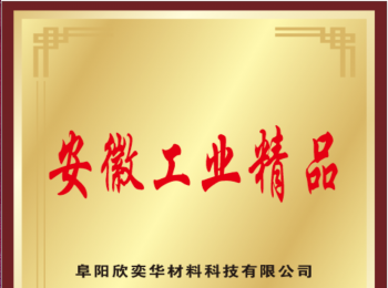 阜阳欣奕华新材料科技股份有限公司