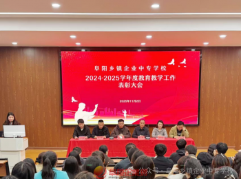 阜阳乡镇企业中专学校举行年度教育教学工作表彰大会