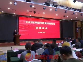 阜阳市粮食行业协会2025年迎春年会召开