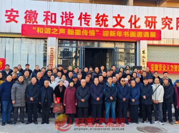 “和谐之声 翰墨传情” 庆元旦迎新春书画邀请展在阜阳启幕