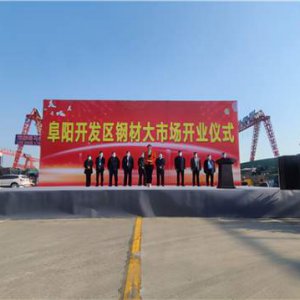 阜阳开发区钢材大市场隆重开业