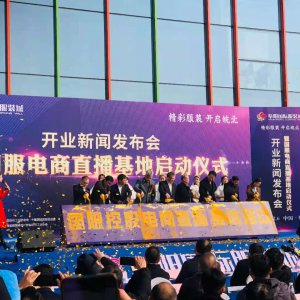 阜阳国际服装城举行开业新闻发布会暨国服电商直播基地启动仪式