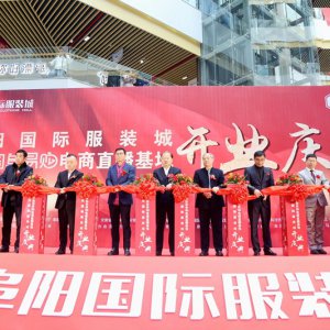 阜阳国际服装城开业暨安徽国阜易购红人直播盛典隆重举行