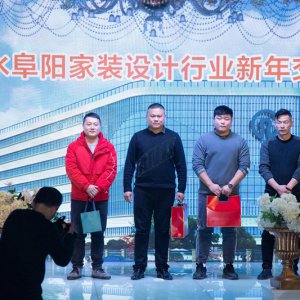 2021润莱软水阜阳家装设计行业论坛新年交流会圆满成功
