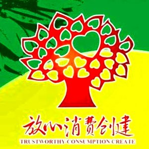 安徽省放心消费示范单位！阜阳这6家入选！