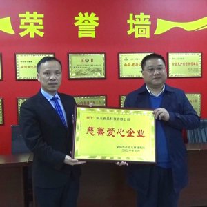 阜阳市社会儿童福利院为爱心企业送牌匾