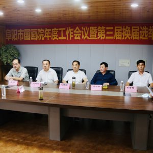 市国画院年度工作会议暨第三届换届选举大会召开