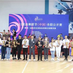 2021黑池舞蹈节（中国）阜阳站暨第二届皖西北国际标准舞精英赛璀璨启幕
