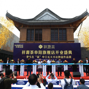 祥源茶阜阳旗舰店开业盛典暨王乐天书法陶瓷作品展在颍淮美术馆举行