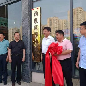 颍泉区举行湿地学校揭牌暨泉水湾国家湿地公园作品征集发布会