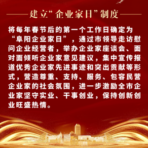 重磅！阜阳市印发尊重企业家尊重纳税人十项制度