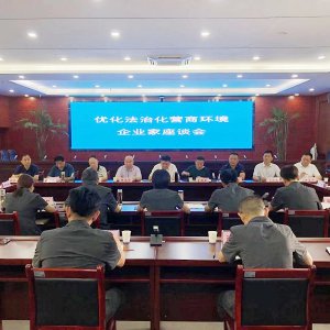 市工商联与市中级人民法院共同召开优化法治化营商环境座谈会