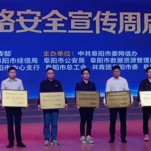 阜阳市举办网络安全宣传周系列活动