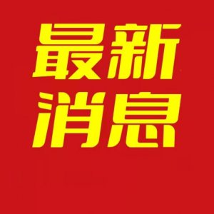 关于阜城三区解除静态管理有序恢复生活生产秩序的通告（2022年第23号）
