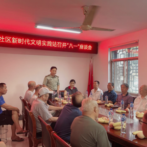 阜纺社区新文明实践站召开“八一”座谈会