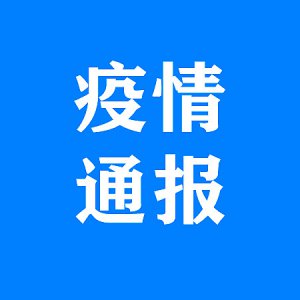 界首市发布疫情最新通报