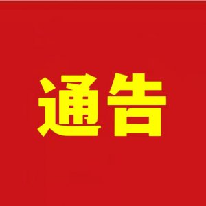 关于阜城三区10月4日核酸检测结果的通告（2022年第48号）