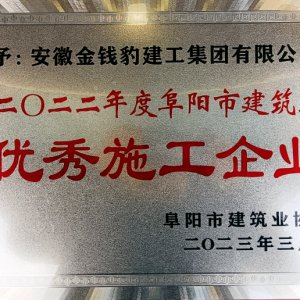 安徽金钱豹建工集团荣获阜阳市建筑业2022年度“优秀施工企业”荣誉称号