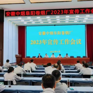 安徽中烟阜阳卷烟厂2023年新闻宣传工作会议召开