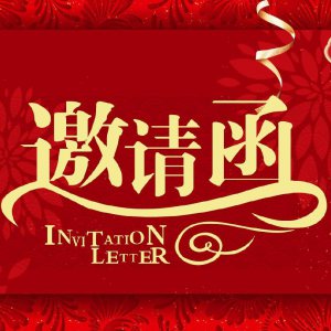 颍上县第二十九届古玩交流大会邀请函