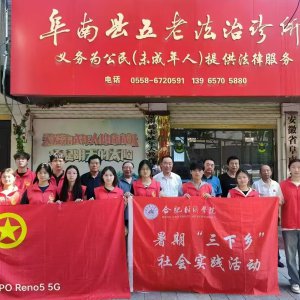 研学法治诊所 践行“五老”精神