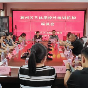 颍州区召开艺体类校外培训机构座谈会