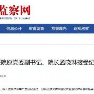 阜阳市第五人民医院原党委副书记、院长孟晓琳被查！