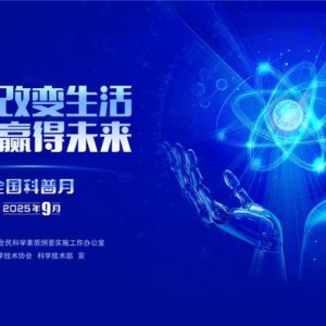 “皖”美科普 “徽”常精彩——2025年安徽省全国科普月活动火热来袭！