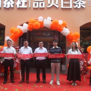 山林茶社十周年感恩庆典暨品贝白茶安徽运营中心开业活动成功举办