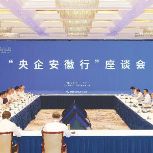 “央企安徽行”座谈会在肥召开