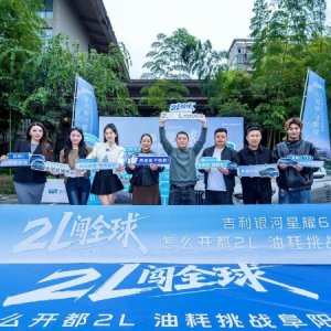 2L闯全球 吉利星耀6油耗挑战阜阳站直播圆满落幕