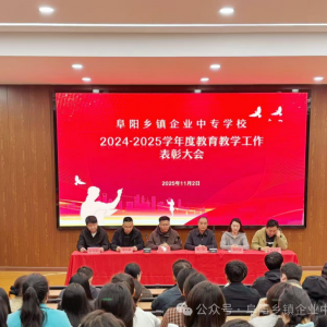 阜阳乡镇企业中专学校举行年度教育教学工作表彰大会