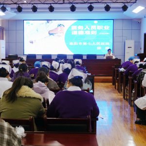 市第七人民医院开展医务人员廉洁从业与女性权益保障专题活动