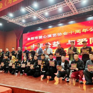 十载薪火暖颍淮 大爱同心启新程​—— 阜阳市爱心演艺协会十周年公益盛典圆满举行