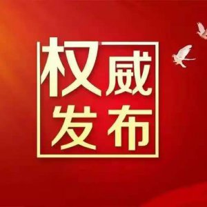 阜阳市两品牌入选中国消费名品