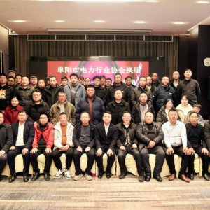 阜阳市电力行业协会二届一次全体会员大会召开