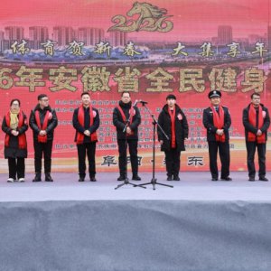 2026年安徽省全民健身大拜年暨年货大集活动在颍东启幕