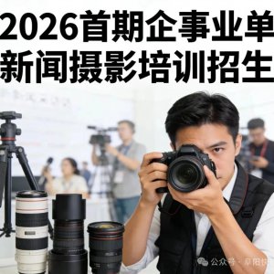 【招生启事】2026首期企事业单位新闻摄影培训班正式招生