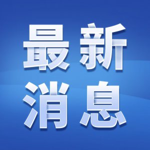 首批公布！阜阳市集中整治物业服务突出问题典型案例