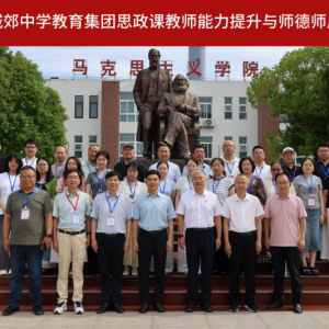 赋能思政“金课” 筑牢师德根基——阜阳市城郊中学教育集团思政课教师能力提升与师德师风培训班正式开班