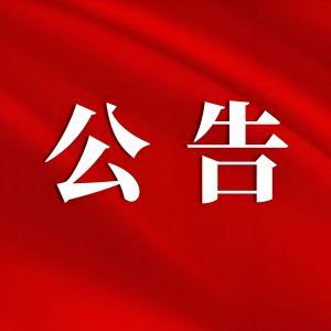 颍东区新的社会阶层人士联谊会发布会员招募公告