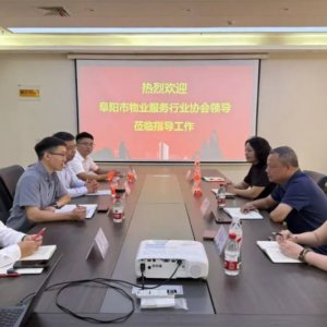 深入走访调研 精准纾困解难——阜阳市物业服务行业协会开展会员企业走访调研工作